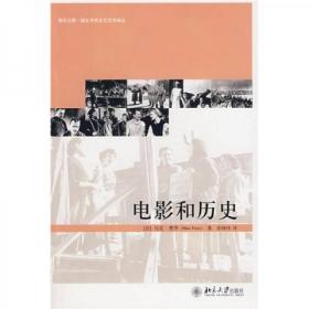 【个人收藏塑封未拆正版】电影和历史：快乐之眼·培文书系艺术译丛