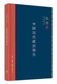 中国历代政治得失（精装）