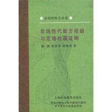 【个人收藏无阅读正版】非线性代数方程组与定理机器证明