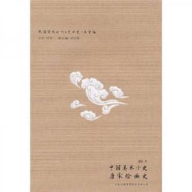 【个人收藏无阅读正版】中国美术小史·唐宋绘画史