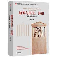 【个人收藏塑封未拆正版】抽签与民主、共和：从雅典到威尼斯