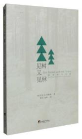 【个人收藏塑封未拆正版】见树又见林：社会学与生活