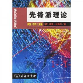 【个人收藏无阅读正版】先锋派理论