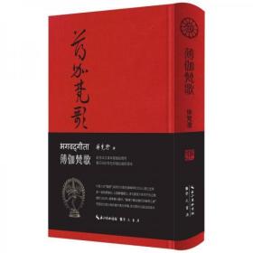 【个人收藏塑封未拆正版】薄伽梵歌（布面精装）