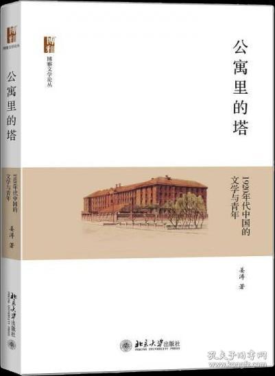 公寓里的塔：1920年代中国的文学与青年