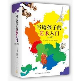 【个人收藏无阅读正版】写给孩子的艺术入门（全8册）