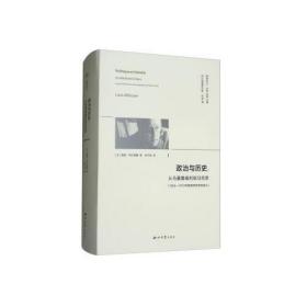 【个人收藏塑封未拆正版】政治与历史:从马基雅维利到马克思(1955—1972年高等师范学校讲义)