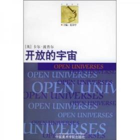 【个人收藏无阅读正版】开放的宇宙：赞成非决定论的论证 《科学发现的逻辑》后记Ⅱ