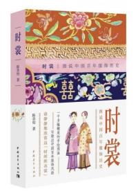【个人收藏无阅读正版】时裳：图说中国百年服饰历史