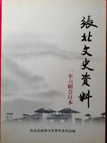 张北文史资料（1-6合辑）