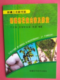 【已拍目录图片,请下滑查看】新疆棉花病虫害及防治（配图本 内有多幅图片）