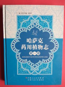 【拍有目录和内页图片,请向下移动看图】哈萨克药用植物志 第一卷【哈萨克药用植物志 第一册】（介绍了哈萨克新疆药用植物的药用基源、形态特征、资源分布、采收加工、药味药性、药用功效、化学成分、附方应用、药物用量、使用注意） 大16开 硬精装 铜版纸 彩图