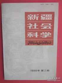 【已拍目录图片,请下滑查看】新疆社会科学 1988年第2期（总第33期）【新疆社会科学 一九八八年第二期\\新疆社会科学 1988.2】【内容包括：南疆农村经济和社会发展问题探索，元代少数民族作家散曲评议，沃玛尔哈孜和他的诗，维吾尔族谚语中的哲学思想，中国出土佉卢文书研究述评，杨增新主新期间的对外贸易，道光年间天山南路兵屯的演变，柔然君名“可汗”考】