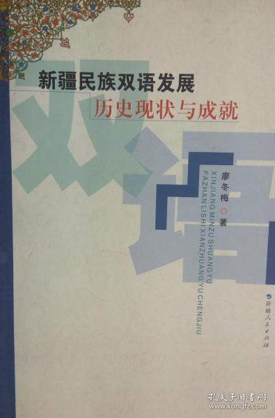 新疆民族双语发展的历史现状与成就【包括：唐宋元明时期新疆教育及翻译活动与新疆民汉双语现象 第二章 近现代新疆民汉双语现象对新疆社会发展的影响  第一节 清至民国时期的双语政策对社会发展的影响  一、清朝政府的双语政策与新疆社会  二、民国前期的双语政策与新疆社会  三、民国后期的双语政策与新疆社会 第二节 近现代振兴新疆双语教育的措施与特点 振兴新疆双语教育的动因 振兴新疆双语教育的措施与成效 】