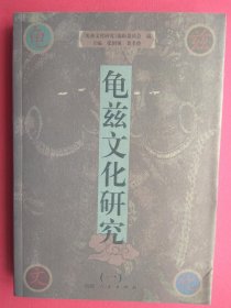 【已拍目录图片,请下滑查看】龟兹文化研究（一）【龟兹文化研究 第一册\\龟兹文化研究 第1册】