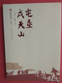 【已拍目录图片,请下滑查看】屯垦戍天山 （新时代文丛第四辑）【目录： 第三次长征 翻越祁连雪山的英雄部队 指导员大嘴里的胡子司令 站在新疆的大门口 和平大进军见闻 横穿“死亡之海” 万方乐奏有于阗 风吹开一桩迷案 边卡上空的雄鹰 九个达坂 两个舌头的人 比阿凡提劳道 库尔班大叔上北京 屯垦戍天山 大道奇司机话说大生产 1950年，我当县委书记 巴郎子要开拖拉机 垦荒塔里木 边境牧场的老兵 】