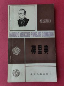 外国文学评介丛书：梅里美【内文：作家的一生；主要作品介绍；作家的艺术特色。】