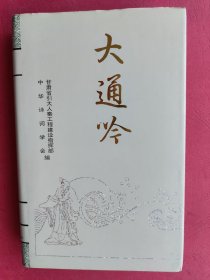 大通吟 引大诗集