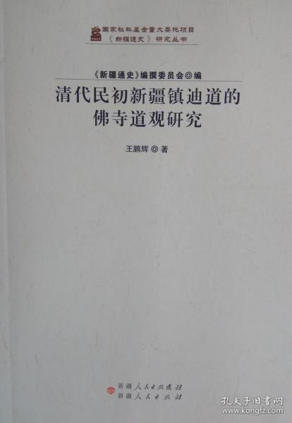 清代民初新疆镇迪道的佛寺道观研究/《新疆通史》研究丛书