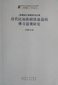 清代民初新疆镇迪道的佛寺道观研究/《新疆通史》研究丛书