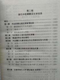 {{目录见图片和商品详细描述，向下滑动可以看到}} 蒙汉文学关系史