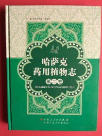 【拍有目录和内页图片,请向下移动看图】哈萨克药用植物志 第二卷【哈萨克药用植物志 第二册】（介绍了哈萨克新疆药用植物的药用基源、形态特征、资源分布、采收加工、药味药性、药用功效、化学成分、附方应用、药物用量、使用注意） 大16开 硬精装 铜版纸 彩图