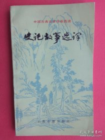 史记故事选译（二）中国古典文学作品选读