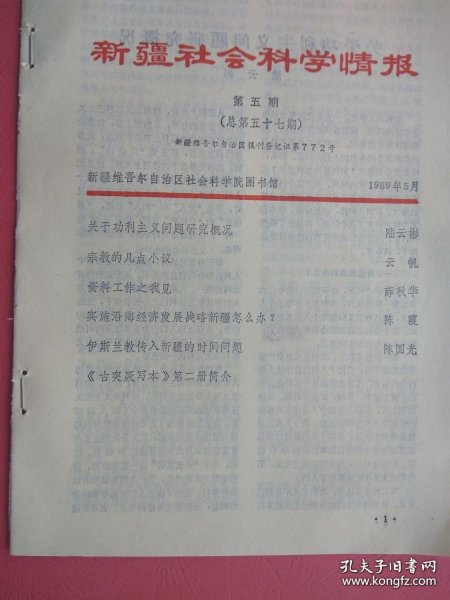 新疆社会科学情报 1989年第5期 ：关于功利主义问题研究概况，实施沿海经济发展战略新疆怎么办？《古突厥写本》第二册简介