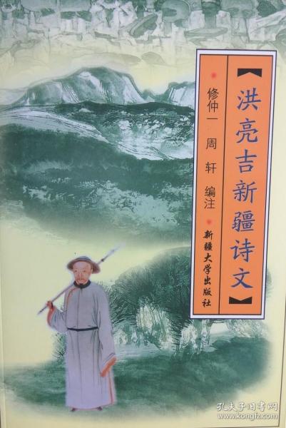 洪亮吉新疆诗文【洪亮吉 ，别号北江，常州人。洪亮吉的伊犁杂诗，有意识地用诗的形式记下伊犁的山光水色、风土民情，这是跟他后来追述伊犁百日行的《天山客话》一脉相承的。他的《伊犁日记》对他来伊途中所见之物作了详细的记载，而《天山客话》则详细记载了伊犁的山川物产风貌。这些都为后来研究西北地区的史地学者提供了十分宝贵的资料。《新疆图志》就引用了他的不少条述。后世史地学者对洪亮吉评价甚高。】