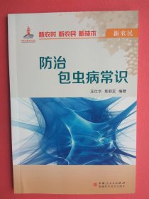 【已拍目录图片,请下滑查看】防治包虫病常识 配图本