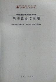 《新疆通史》研究丛书：西域饮食文化史