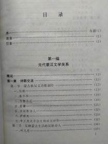 {{目录见图片和商品详细描述，向下滑动可以看到}} 蒙汉文学关系史