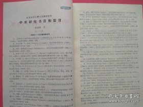 新疆社会科学情报 1989年第11期（总第63期）（包括：中亚研究书目和篇目，《昌吉市地名图志》评介，塔克拉玛干沙漠考察新成果，摩尼文及摩尼突厥语文献）