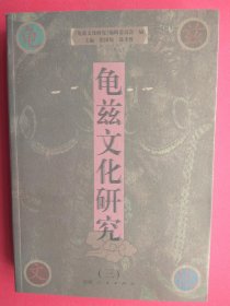 【已拍目录图片,请下滑查看】龟兹文化研究（三）【龟兹文化研究 第三册\\龟兹文化研究 第3册】