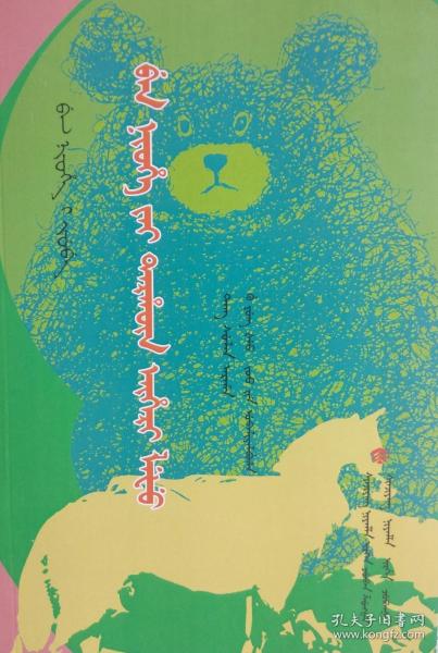 笨狼的故事：笨狼与胖棕熊  锡伯文、锡文