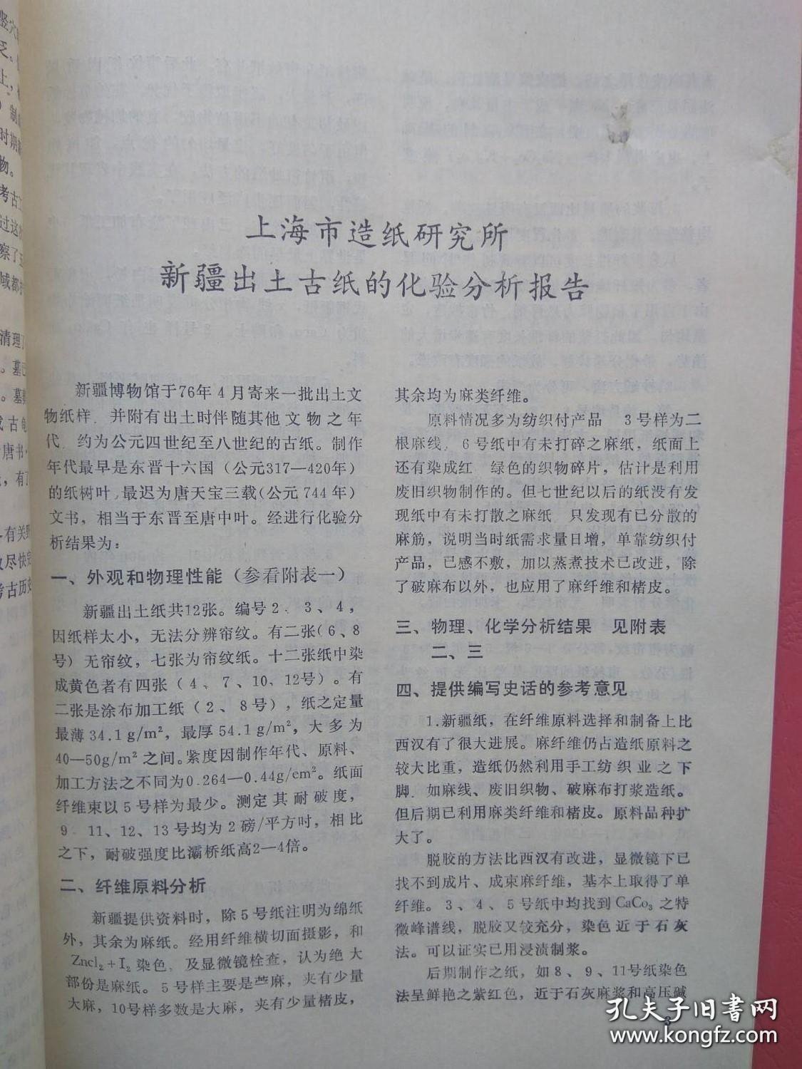 【已拍目录图片,请下滑查看】新疆考古 1979年第1期（新疆考古 第一期）【正文包括：新疆东疆和南疆地区考古新发现，上海市造纸研究所:新疆出土古纸的化验分析报告，等】