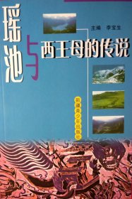 瑶池与西王母的传说（本书共收50篇传说故事。附录：1.中国神话中的昆仑山、瑶池和瑶池蟠桃会；2.西王母神话资料；3.画像砖（石）中的西王母；4.西王母遗踪）