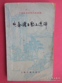 先秦诸子散文选译（一）（中国古典文学作品选读）