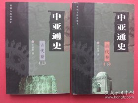 中亚通史 古代卷 上下册 （中亚通史 古代卷 上下卷\\中亚通史 古代卷 上册下册全二册合售）