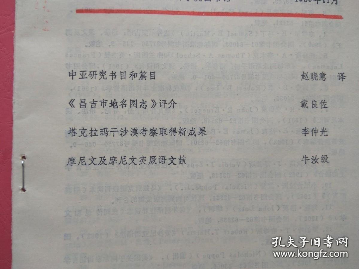 新疆社会科学情报 1989年第11期（总第63期）（包括：中亚研究书目和篇目，《昌吉市地名图志》评介，塔克拉玛干沙漠考察新成果，摩尼文及摩尼突厥语文献）