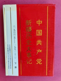 中国共产党新疆历史大事记（1966.5—1991.12）下册