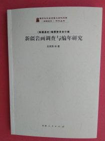 新疆岩画调查与编年研究