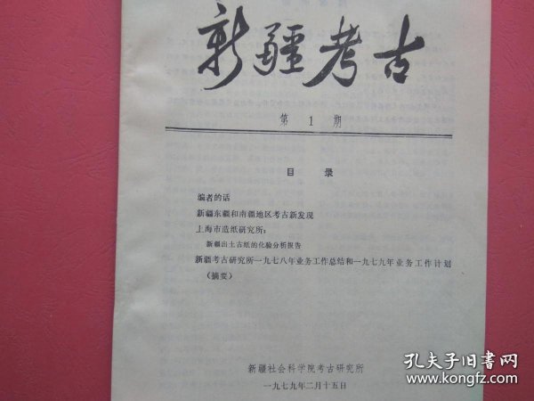 【已拍目录图片,请下滑查看】新疆考古 1979年第1期（新疆考古 第一期）【正文包括：新疆东疆和南疆地区考古新发现，上海市造纸研究所:新疆出土古纸的化验分析报告，等】