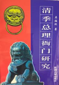 清季總理衙門研究