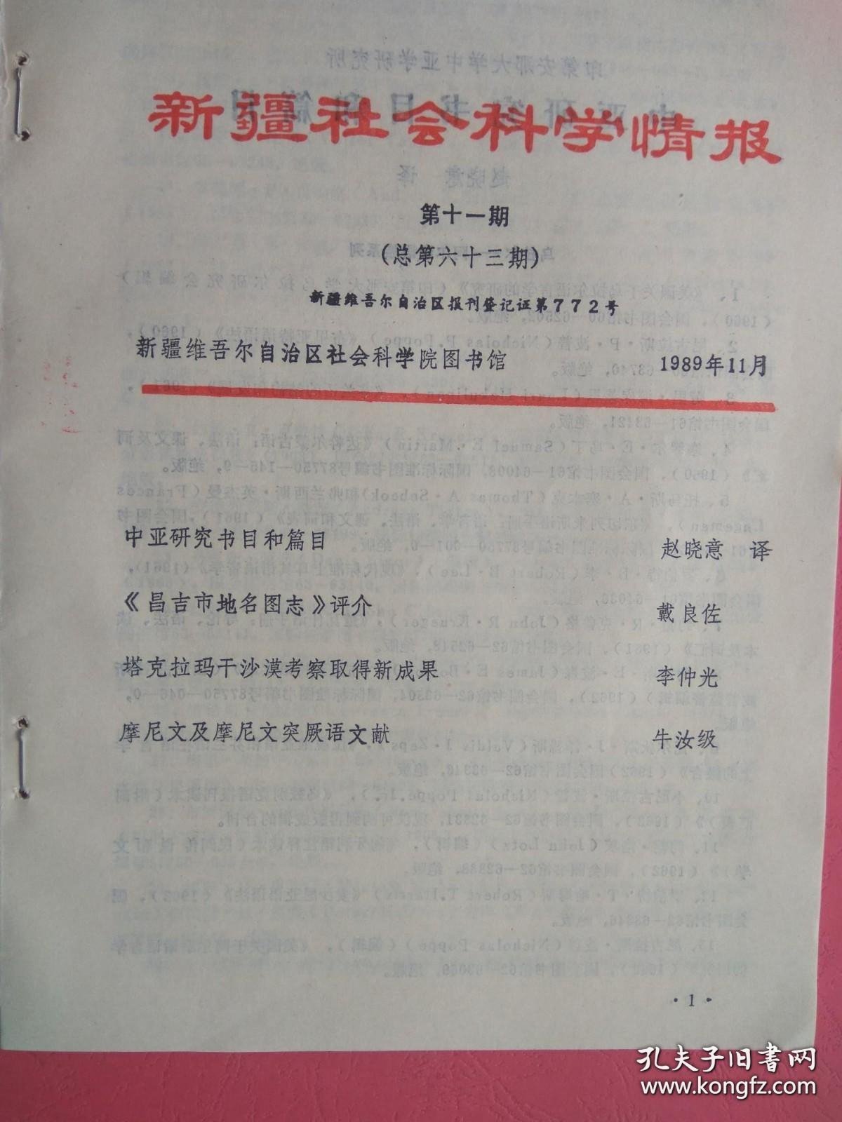 新疆社会科学情报 1989年第11期（总第63期）（包括：中亚研究书目和篇目，《昌吉市地名图志》评介，塔克拉玛干沙漠考察新成果，摩尼文及摩尼突厥语文献）