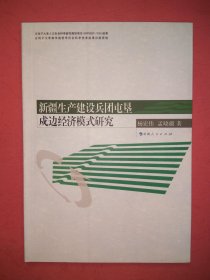 新疆生产建设兵团屯垦戍边经济模式研究