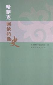 哈萨克阿依特斯史（汉文版）【内容包括：吐别克·巴依霍什哈尔 雀杰·哈尔焦拜 阿热斯坦拜·托布勒拜 沃任拜·拜火什哈尔 苏因拜·阿罗恩 克木普尔拜·波根拜 布尔江萨勒·霍加霍咯夫 巴合提拜·卓勒巴热斯 萨拉·达斯坦别克 近现代阿肯阿依特斯的产生及发展状况 中国近现代阿肯阿依特斯 乌塔尔拜·对山毕 居斯甫别克霍加·夏依克斯拉木 艾赛提·乃蛮巴耶夫 塔妮·屯汗拜 阿斯勒汗·蒙加沙尔 阔依德姆·达茹拜 】