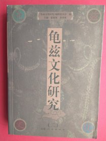 【已拍目录图片,请下滑查看】龟兹文化研究（二）【龟兹文化研究 第二册\\龟兹文化研究 第2册】