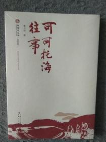 新时代文丛第四辑：可可托海往事（现货 原版正版 原装塑封）【董立勃的新作《可可托海往事》，是一部有关可可托海的编年史。该作品有意识地借鉴非虚构的创作手法，重现了上世纪50年代援疆儿女在可可托海矿区为新中国建设而挥洒青春的场景，展示了老一辈可可托海人对祖国的忠诚和奉献。他们怀揣着建设社会主义的理想，同恶劣的自然环境“殊死搏斗”，无怨无悔地奉献自己的青春，甚至冒着生命危险勘探、开采矿产资源。】