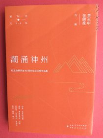 潮涌神州:纪念改革开发40周年征文优秀作品集